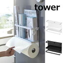マグネットキッチンペーパー&ラップホルダー タワー ホワイト ブラック tower 4396 4397 冷蔵庫 キッチン 収納 冷蔵庫収納 ラック マグネット 収納棚 冷蔵庫サイドラック キッチン 収納 ペーパータオル キッチンペーパー キッチンペーパーホルダー 山崎実業