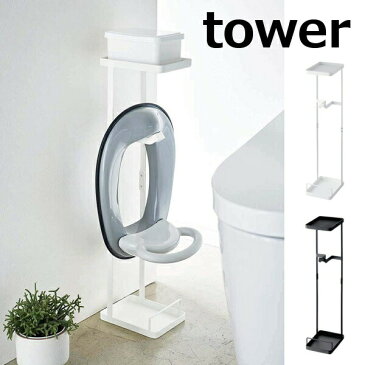 補助便座スタンド タワー ホワイト ブラック tower 4445 4446 トイレットペーパーホルダー トイレットペーパースタンド トイレットペーパーストッカー ペーパーホルダー ストッカー 収納 トイレ収納 カバー おしゃれ インテリア 山崎実業 YAMAZAKI
