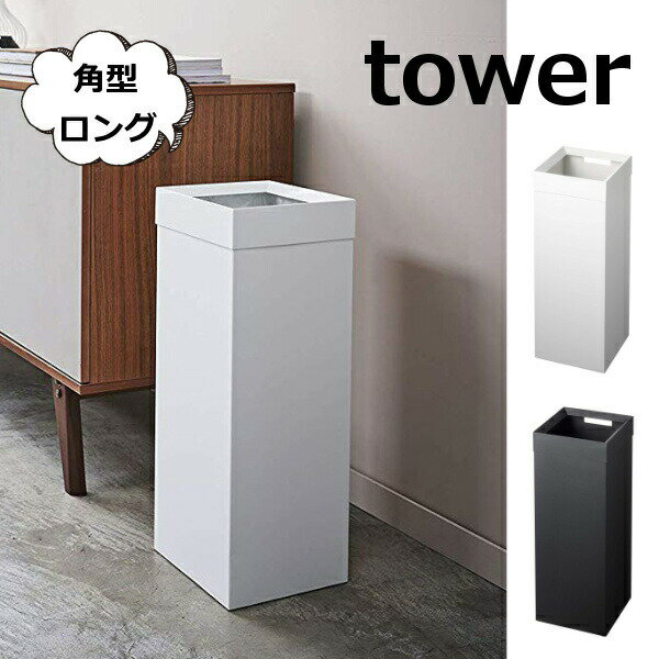 ゴミ箱 トラッシュカン 角型ロング ホワイト ブラック タワー ゴミ箱 袋が見えない スリム 27L TOWER 袋が見えないゴミ箱 4488 4489 大容量 インテリア 雑貨ゴミ箱 ごみ箱 ダストBOX くずかご ダストボックス 分別 リビング 山崎実業 YAMAZAKI【送料無料】