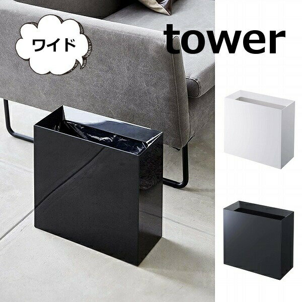 トラッシュカン タワー ワイド 15L ホワイト ブラック TOWER 袋が見えないゴミ箱 4494 4495 インテリア 雑貨ゴミ箱 ごみ箱 ダストBOX くずかご ダストボックス 分別 インテリア雑貨 リビング 山崎実業 YAMAZAKI【送料無料】【ポイント5倍】