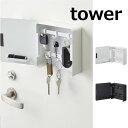 マグネットキーフック 2段 タワー tower ホワイト ブラック 4799 4800 キーフック マグネット 磁石 北欧 収納 おしゃれ かわいい 収納 アクセサリースタンド キーホルダー 玄関 シンプル 鍵 カギ 鍵かけ 鍵掛け 下駄箱 リビング 山崎実業 yamazaki 【ギフト】