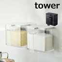 マグネット 調味料ストッカー タワー tower 磁石 ホワイト ブラック 4817 4818 山崎実業 砂糖 塩 小麦粉 片栗粉 小さじスプーン付き ( 調味...