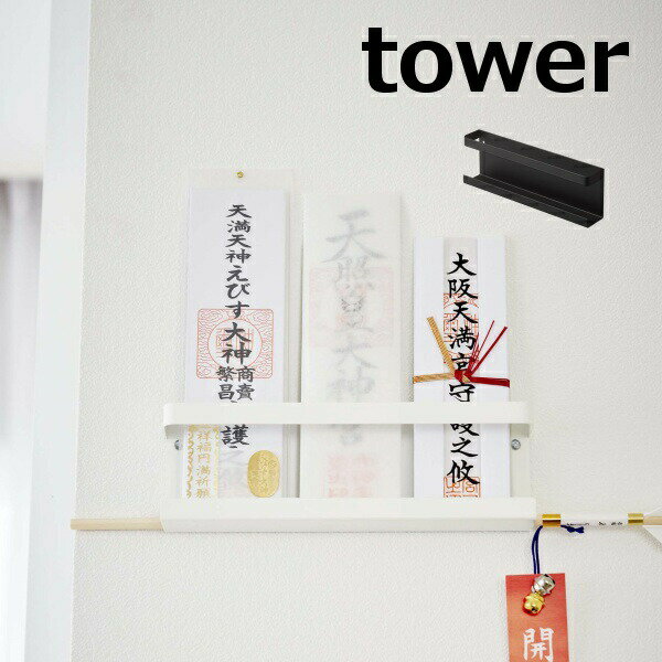 山崎実業『TOWER（タワー）神札ホルダー』