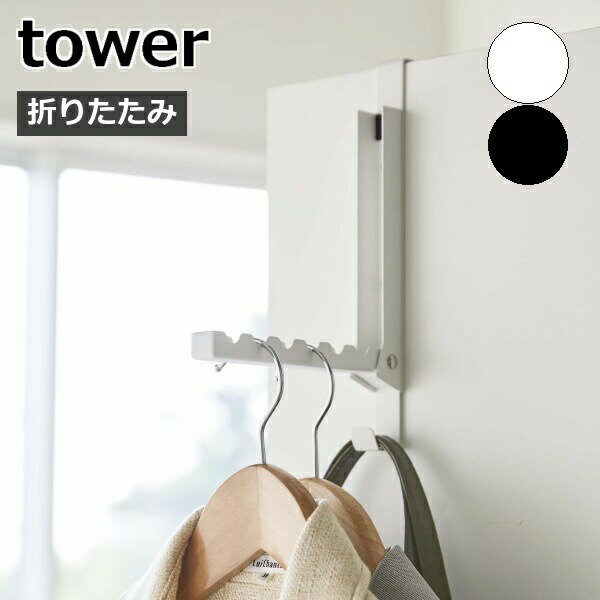 ［ 使わない時は収納できるドアハンガー タワー ］山崎実業 tower ドアハンガー 6連 折りたたみ フック 収納 折れ戸 折り畳み ハンガー 扉 掛け 引っ掛け カバン バッグ コートハンガー 北欧 おしゃれ モノトーン yamazaki ブラック ホワイト 5514 5515【ポイント5倍】