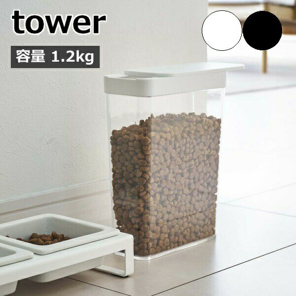 tower『 ペットフードストッカー タワー 1.2kg 』 犬 猫 ペット 保存容器 ストッカー 保存ケース 保存 ..