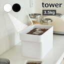 ［ 密閉ペットフードストッカー タワー 3.5kg 計量カップ付 ］山崎実業 tower ペットフード ストッカー 収納 ドッグフード キャットフード 犬 猫 エサ入れ 餌 北欧 おしゃれ モノトーン yamazaki ホワイト ブラック 5611 5612【送料無料】【ポイント5倍】