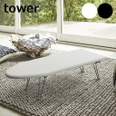 舟型アイロン台 タワー tower 山崎実業 アイロン台 舟型 1220 1221 ( アイロン 台 脚付き アイロンボード 細長 コンパクト 舟型タイプ 折りたたみ アイロン掛け 作業台 収納 シンプル おしゃれ ) 【送料無料】【ポイント5倍】