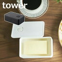 バターケース バルブ付き密封バターケース タワー tower 4821 4822 ホワイト ブラック バターケース バター入れ かわいい シンプル 食洗器、電子レンジにも対応 密封 バルブ おしゃれ 山崎実業 YAMAZAKI 白黒 保存容器 調味料入れ【ポイント5倍】