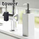 ディスペンサー 詰め替え用キッチンディスペンサー タワー tower ホワイト ブラック 4829 4830 ソープディスペンサー オシャレ ディスペンサー 詰替えボトル シャンプー コンディショナー ボディソープ シャンプーボトル 詰替え ボトル おしゃれ 洗面 山崎実業