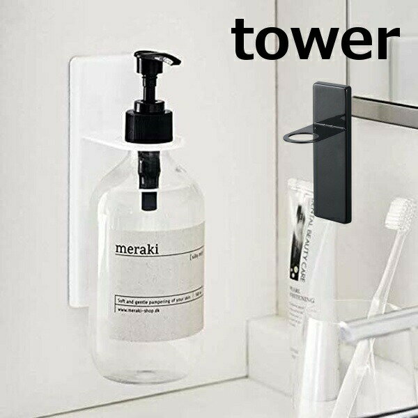 吸盤 ディスペンサーホルダー タワー tower バスルーム ホワイト ブラック シャンプー コンディショナー ボディソープ 4869 4870　ハンドソープ 磁石 壁掛け 壁面 ボトル ホルダー 収納 ディスペンサー ソープディスペンサー ソープボトル お風呂 風呂 洗面 山崎実業のサムネイル