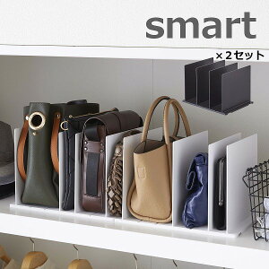 バッグ収納スタンド スマート smart 2個組 ホワイト ブラック 4956 4957 山崎実業 YAMAZAKI インテリア カバン かばん バック 収納 かばん収納 デザイン雑貨 玄関 オフィス 北欧 おしゃれ ディスプレイ ディスプレー シンプル　【送料無料】【ポイント5倍】