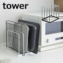 トレースタンド タワー tower 5052 5053 ホワイト ブラック 山崎実業 YAMAZAKI トレー立て お盆立て 引出し 仕切り キッチン収納 収納...