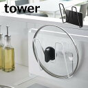マグネット鍋蓋ホルダー タワー tower 山崎実業 YAMAZAKI 5140 5141 鍋ふた立て 鍋蓋置きスタンド 蓋スタンド 鍋ぶたホルダー ふた置き ...