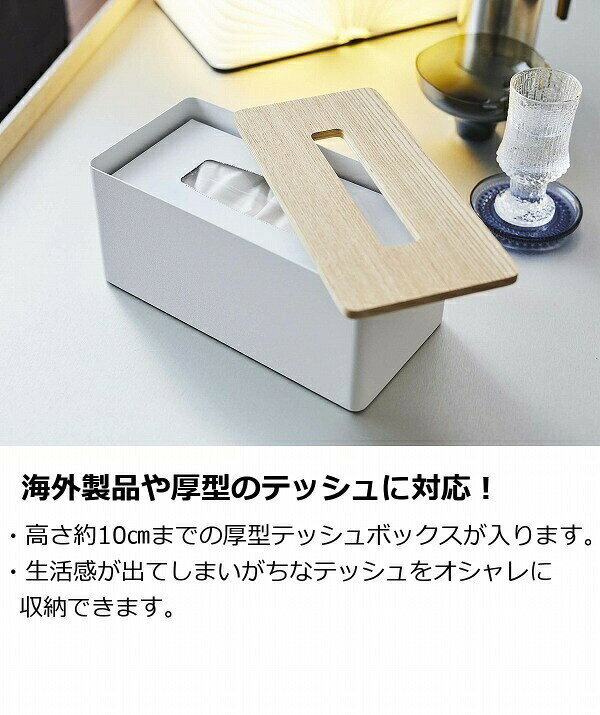 厚型対応蓋付きティッシュケース リン RIN ブラウン ナチュラル ボックスティッシュケース 山崎実業 YAMAZAKI 5177 5178 ペーパーボックスホルダー ティッシュケース シンプル 洗面所 洗面 キッチン 収納 収納ラック 収納 寝室 【送料無料】【ポイント5倍】