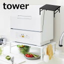 伸縮食洗機ラック タワー tower ブラック ホワイト 山崎実業 YAMAZAKI 5181 5182 伸縮 食洗機 ラック 棚 キッチン雑貨 キッチン コー...