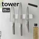 マグネット&ウォール包丁ホルダー タワー W25 山崎実業 tower 5199 5200 包丁スタンド マグネット 包丁ホルダー 包丁 収納 磁石 包丁立て ...