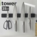 マグネット&ウォール包丁ホルダー タワー W35 山崎実業 tower 5201 5202 包丁スタンド マグネット 包丁ホルダー 包丁 収納 磁石 包丁立て ...