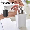 ディスペンサー 泡タイプ タワー tower バスルーム ホワイト ブラック シャンプー コンディショナー ボディソープ 5207 5208 泡 ムース ハンドソープ ボトル ホルダー 収納 ディスペンサー ソープボトル 洗面 山崎実業【ポイント5倍】