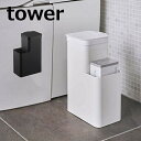 トイレポット 収納付き タワー tower ホワイト ブラック 5232 5233 山崎実業 YAM ...