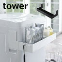 伸縮 マグネット 洗濯機ラック タワー tower 洗濯機隙間ラック ホワイト ブラック 5272 5273 隙間ラック 隙間 ラック 山崎実業 YAMAZAK...