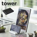 タブレットスタンド タワー tower ホワイト ブラック 5274 5275 山崎実業 YAMAZAKI スマホスタンド タブレットホルダー 収納雑貨 タブレット スマホ 収納 タブレット置き スマホ置き【ポイント5倍】(2)