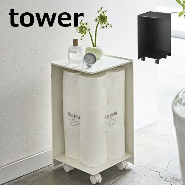 袋ごとトイレットペーパーストッカー タワー 12ロール タワー tower トイレストッカー 5280 5281 スト..