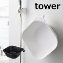 マグネット＆引っ掛け湯おけ タワー 山崎実業 tower 洗面器 磁石 風呂おけ マグネット 5378 5379 湯おけ 風呂桶 壁面 収納 壁掛け ウォッシュボール 湯桶 フック シンプル 北欧 おしゃれ モノトーン yamazaki ホワイト ブラック【ポイント5倍】