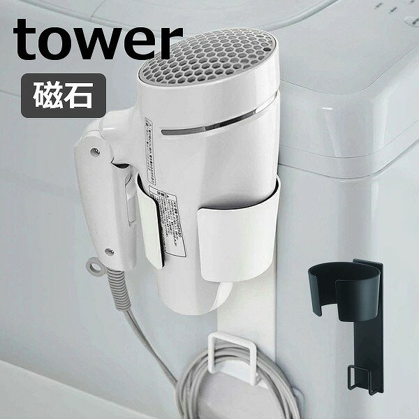 マグネットドライヤーホルダー タワー 山崎実業 tower 5391 5392 ホルダー ドライヤー ドライヤーホルダー ドライヤースタンド マグネット おしゃれ ドライヤー収納 シンプル 磁石 ドライヤーラック yamazaki ブラック ホワイト【ポイント5倍】