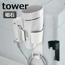 マグネットドライヤーホルダー タワー 山崎実業 tower 5391 5392 ホルダー ドライヤー ドライヤーホルダー ドライヤースタンド マグネット おしゃ...