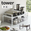 伸縮収納ラック タワー 2段 山崎実業 tower ディッシュラック 5399 5400 伸縮 皿スタンド 食器ラック お皿立て ラック キッチン収納 台 水筒...