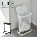 LUCE 【ゴミ袋ホルダー ルーチェ スリム 】 山崎実業 ゴミ箱 5401 5402 ごみ箱 ダストボックス くずかご 省スペース ふた付き 蓋付き フタ付き いたずら防止 10L/20L 横開き 臭い 匂い いたずら 対策 おしゃれ シンプル ホワイト ブラック モノトーン YAMAZAKI　【送料無料】