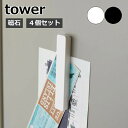 マグネットバー タワー 4個組 山崎実業 tower マグネット バー 冷蔵庫 収納 キッチン 4個セット 5407 5408 浴室 冷蔵庫側面 磁石 強力 キ...