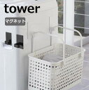 マグネットランドリーバスケットホルダー タワー 2個組 山崎実業 tower 5419 5420 マグネット ランドリーバスケット ホルダー フック 磁石 洗濯機 冷蔵庫 キッチンフック 北欧 おしゃれ モノトーン yamazaki ブラック ホワイト【ポイント5倍】