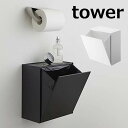 ウォールトイレポット＆収納ケース タワー 山崎実業 tower トイレポット サニタリーボックス 5 ...