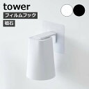 ［ フィルムフック マグネットタンブラー タワー ］山崎実業 tower コップ 歯磨きコップ スタンド 水切り ホルダー マグネット 5489 5488 マグ 洗面所 収納 磁石 浮かせる収納 壁面収納 壁 穴開けない おしゃれ モノトーン yamazaki ホワイト ブラック【ポイント5倍】