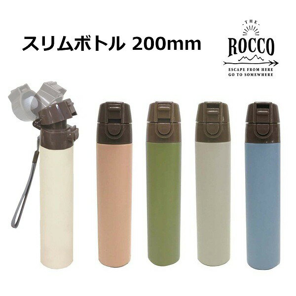 水筒 スリム ロッコ ワンタッチボトル 200ml ROCCO スリム コンパクト 無地 ピンク カーキ ライトグレー クリーム ブルーグレー 水筒 ステンレスボトル 男性 女性【ポイント10倍】