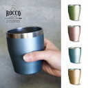 タンブラー スタッキング おしゃれ 定番 シンプル ステンレスタンブラー 280ml 保温 保冷 ROCCO ロッコ Tumbler タンブラー ビール カクテ...