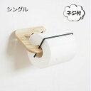 ペ-パーホルダー rum ナチュラル アクシス AXCI L2158 トイレットペーパーホルダー トイレ ペーパーホルダー トイレットペーパー デザイン おしゃれ インテリア モノトーン シンプル ウッド 木製 【送料無料 ポイント10倍】