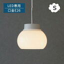kom ペンダントライト S (電球は別売り) L2171 ペンダントライト 天井照明 吊り下げ灯 ペンダントシェード リビング 北欧 乳白ガラス ナチュラルモ...