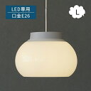 kom ペンダントライト L (電球は別売り) L2172 ペンダントライト 天井照明 吊り下げ灯 ペンダントシェード リビング 北欧 乳白ガラス ナチュラルモ...
