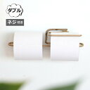 ブラス トイレットペーパーホルダー ダブル ネジ付き ゴールド アクシス AXCIS L2179 トイレットペーパーホルダー ネジ付き