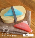 保冷剤セット 2個 アイスパック 富士山 2個セット la flaner ラフラネ 保冷材 お弁当グッズ 弁当箱 夏 ランチ小物 保冷バッグ クーラーバッグ かわいい お弁当 安心 食中毒予防 アウトドア レジャー スポーツ ドライブ 行楽 遠足 運動会