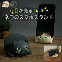 スマホスタンド 目が光る猫のスマホスタンド みけ くろ かわいい おしゃれ ベッド 猫 可愛い 贈り物 ギフト 誕生日 お祝い 座り猫の座ったネコちゃんが スマホ iPhone を支えます。 アイフォン アンドロイド も大丈夫!