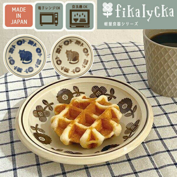 fikaプレートお皿Decoleデ...