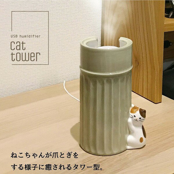 加湿器 USB潤いポット USB潤いポット キャットタワー 加湿器 かわいい 癒し 猫 雑貨　潤いマスコット ねこ 猫 ネコ cat キャット AG-28045 加湿器 雑貨 置き物 置物 オブジェ ガーデン雑貨 インテリア雑貨 小物 マスコット ミニチュア ミニ加湿器【ポイント10倍】