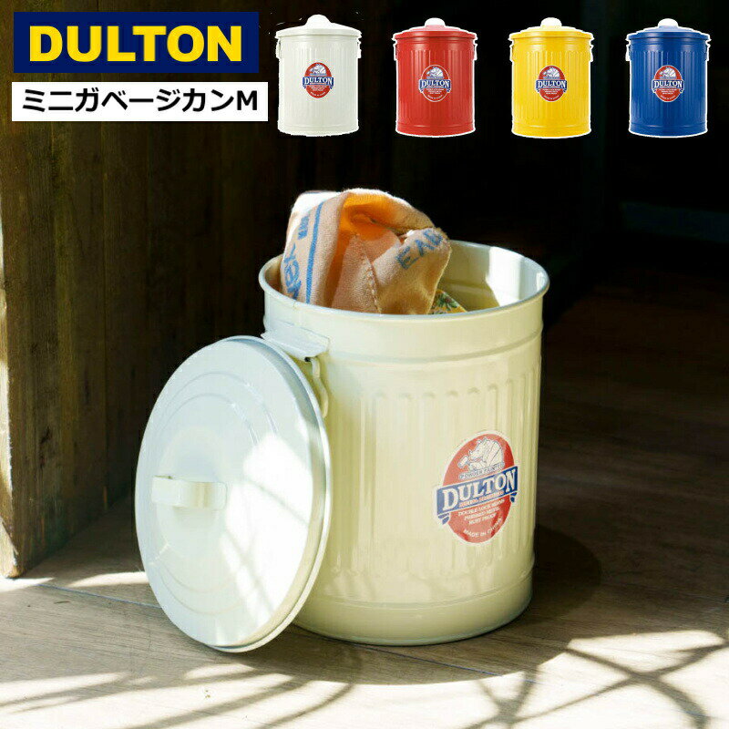 乐天商城 - ゴミ箱 ダストボックス フタ付 ダルトン ミニ ガベージ カン Mサイズ 6L スチール製 インダストリアル おしゃれ レトロ アンティーク アメリカンヴィンテージ調