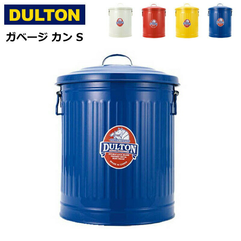 乐天商城 - ゴミ箱 ダストボックス フタ付 ダルトン ガベージ カン Sサイズ 12L スチール製 インダストリアル おしゃれ レトロ アンティーク アメリカンヴィンテージ調