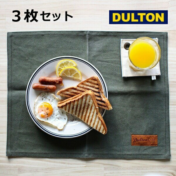 ランチョンマット プレイスマット カーキ 3枚セット グリーン ダルトン DULTON G619-827KH キッチンマット プレイスマット キッチン用品 ランチマット コットン 綿 セットのサムネイル