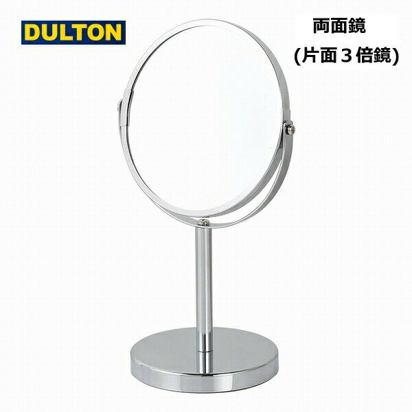 ラウンド ミラー ダルトン ミラー スタンド シルバー DULTON シルバー G755-903 円形 丸型 両面鏡 3倍..