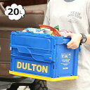 ダルトン フォールディング コンテナ 20L 折りたたみコンテナ ブルー イエロー H21-0343-20 DULTON コンパクト 省スペース 小物入れ 収納 BOX ボックス ランドリー おもちゃ入れ バスケット かご カゴ 小物整理【送料無料】